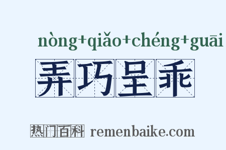 弄巧呈乖是什么意思的图片